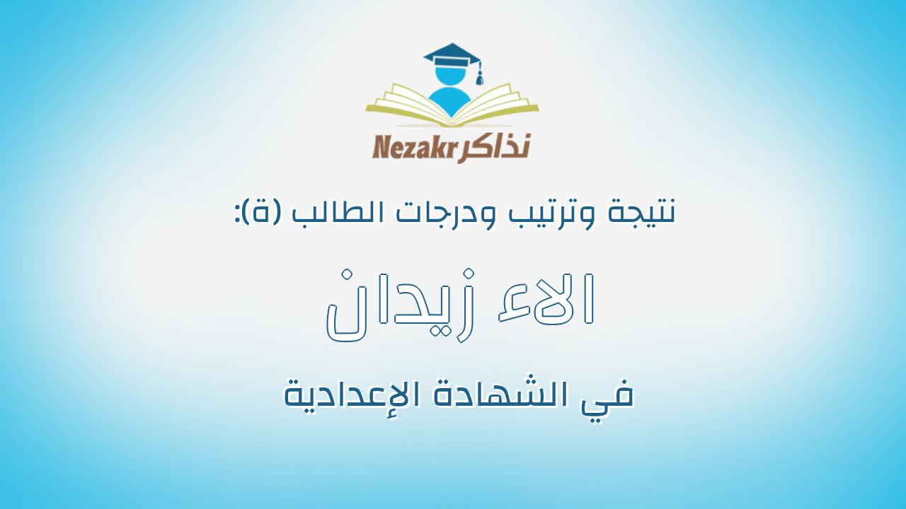 الاء زيدان سالم زيدان سالم