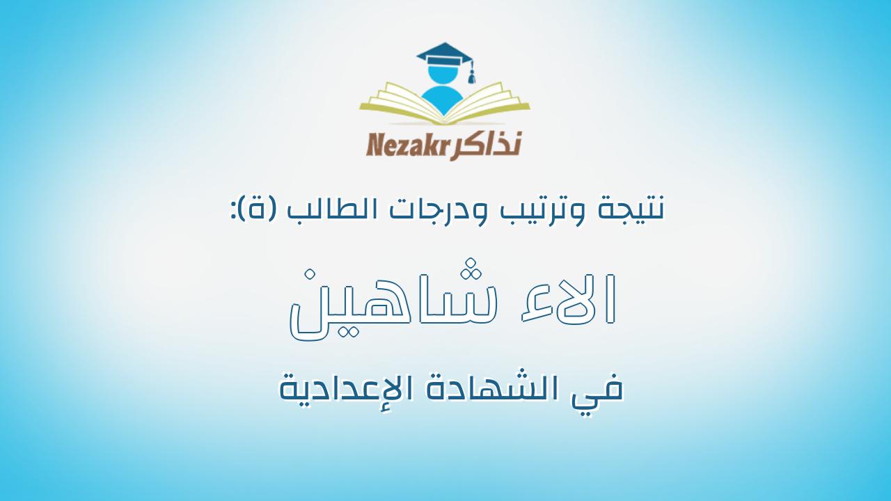 الاء شاهين محمد عبدالمطلب