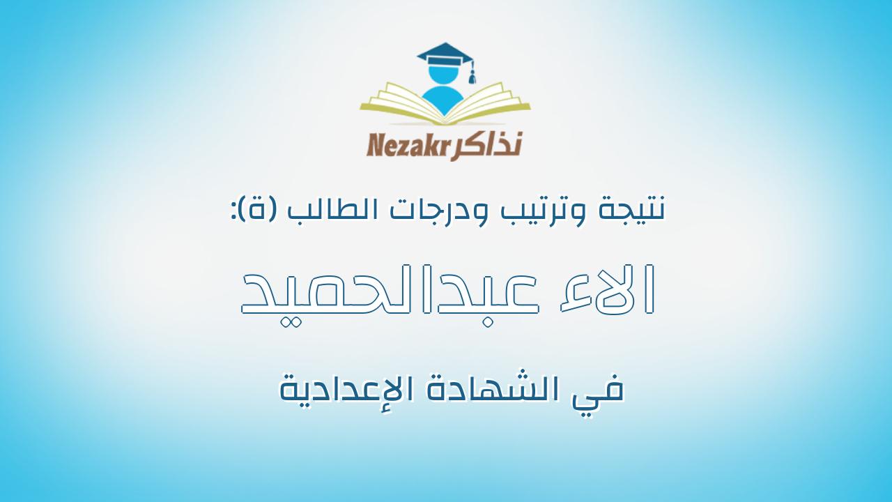 الاء عبدالحميد احمد عبدالحميد