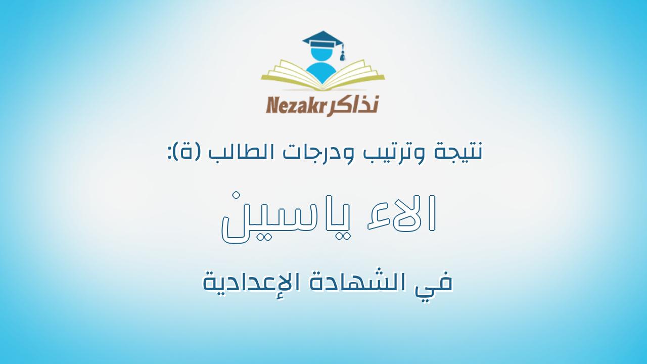 الاء ياسين محمود محمد