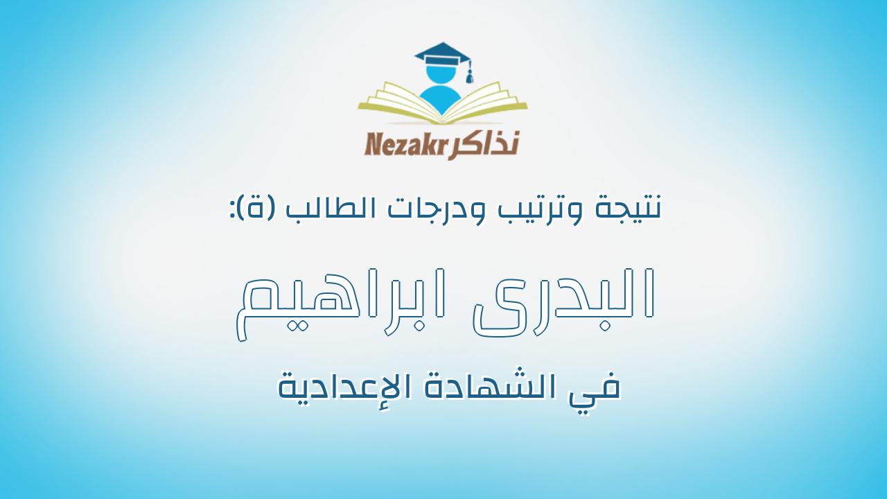 البدرى ابراهيم عبدالمقصود ابراهيم البدرى