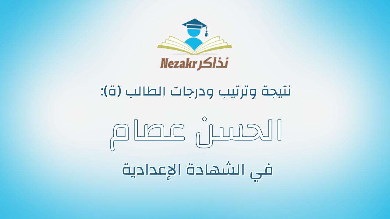 الحسن عصام عبدالمولى عبدالمعطي حماد