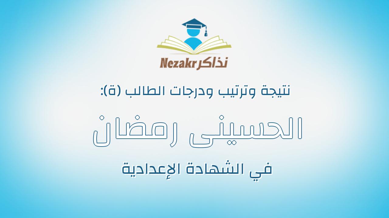 الحسينى رمضان شعبان محمد