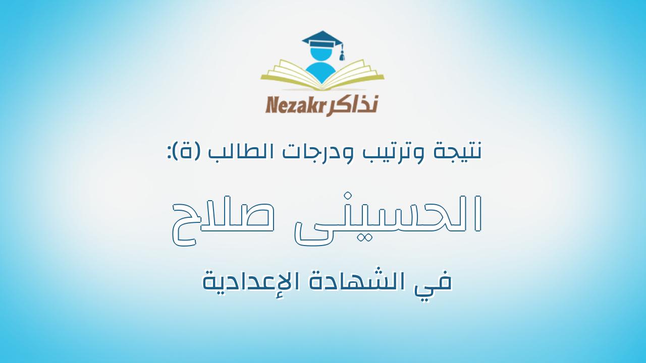 الحسينى صلاح الحسيني عبدالغفار