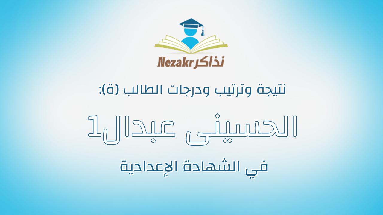 الحسينى عبدال1 الحسينى عبدال1