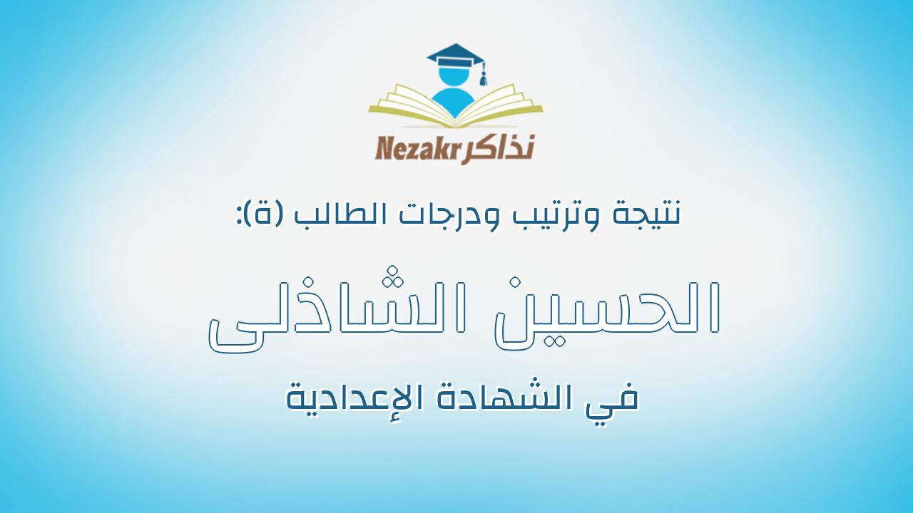 الحسين الشاذلى عبده محمد