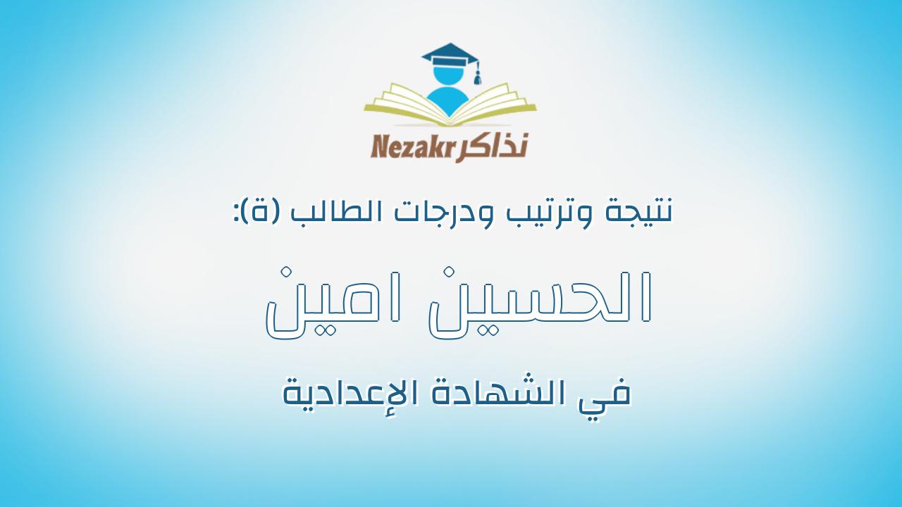 الحسين امين عبد الباسط بحر