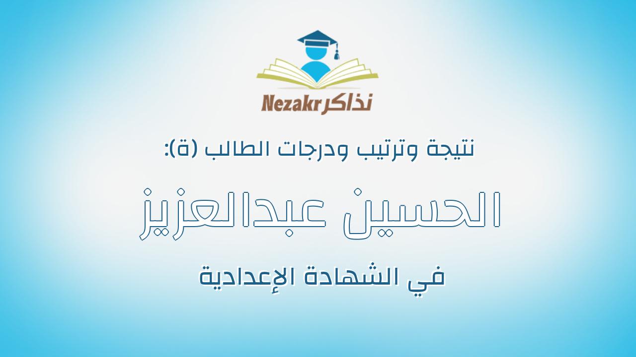 الحسين عبدالعزيز على عبدالعزيز الناظر