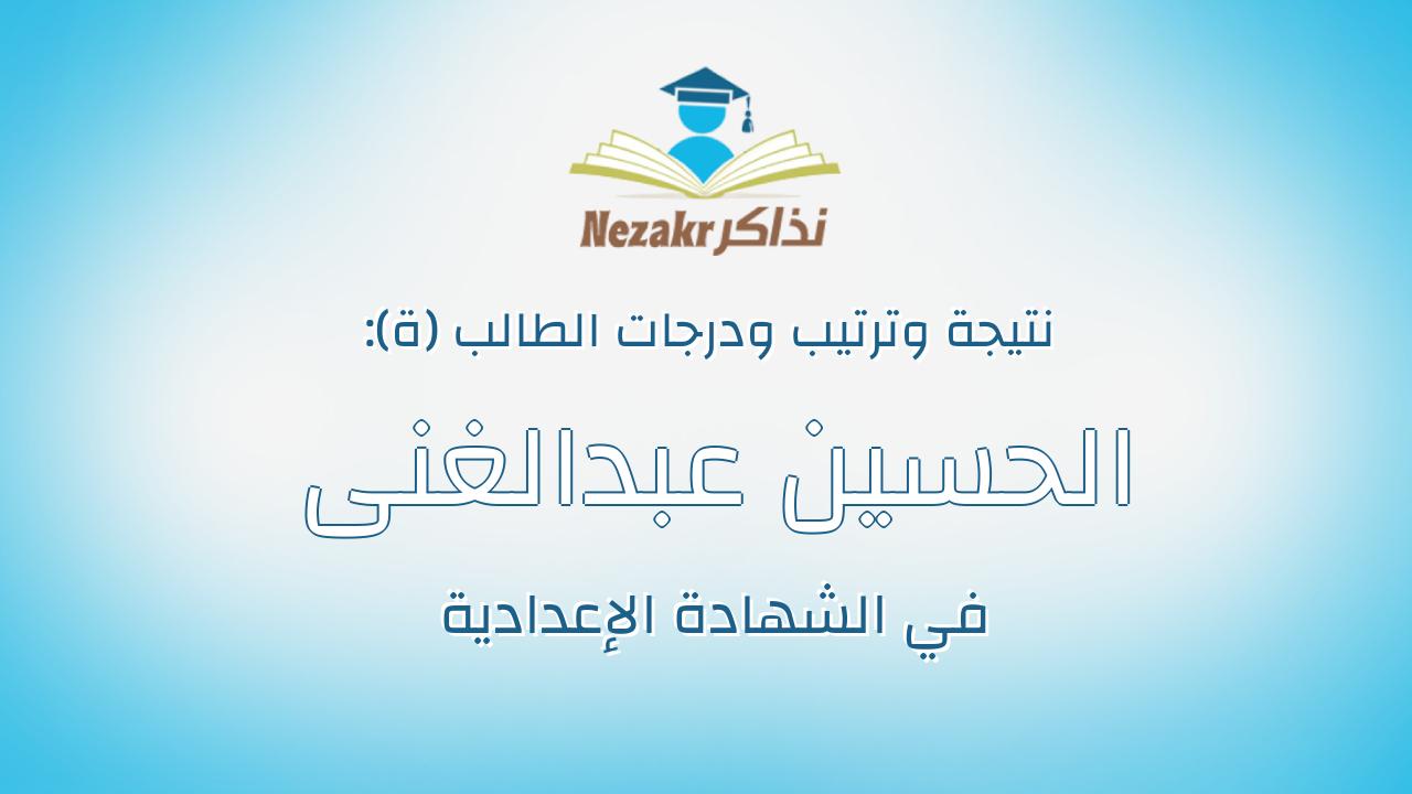 الحسين عبدالغنى محمد نعمان