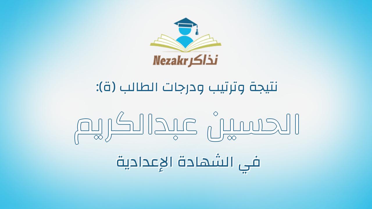 الحسين عبدالكريم عبدالغفار عمر محمد