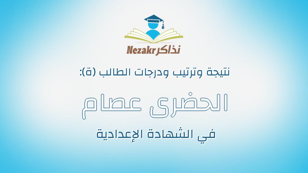 الحضرى عصام عبدالرحيم عبدالظاهر محمد