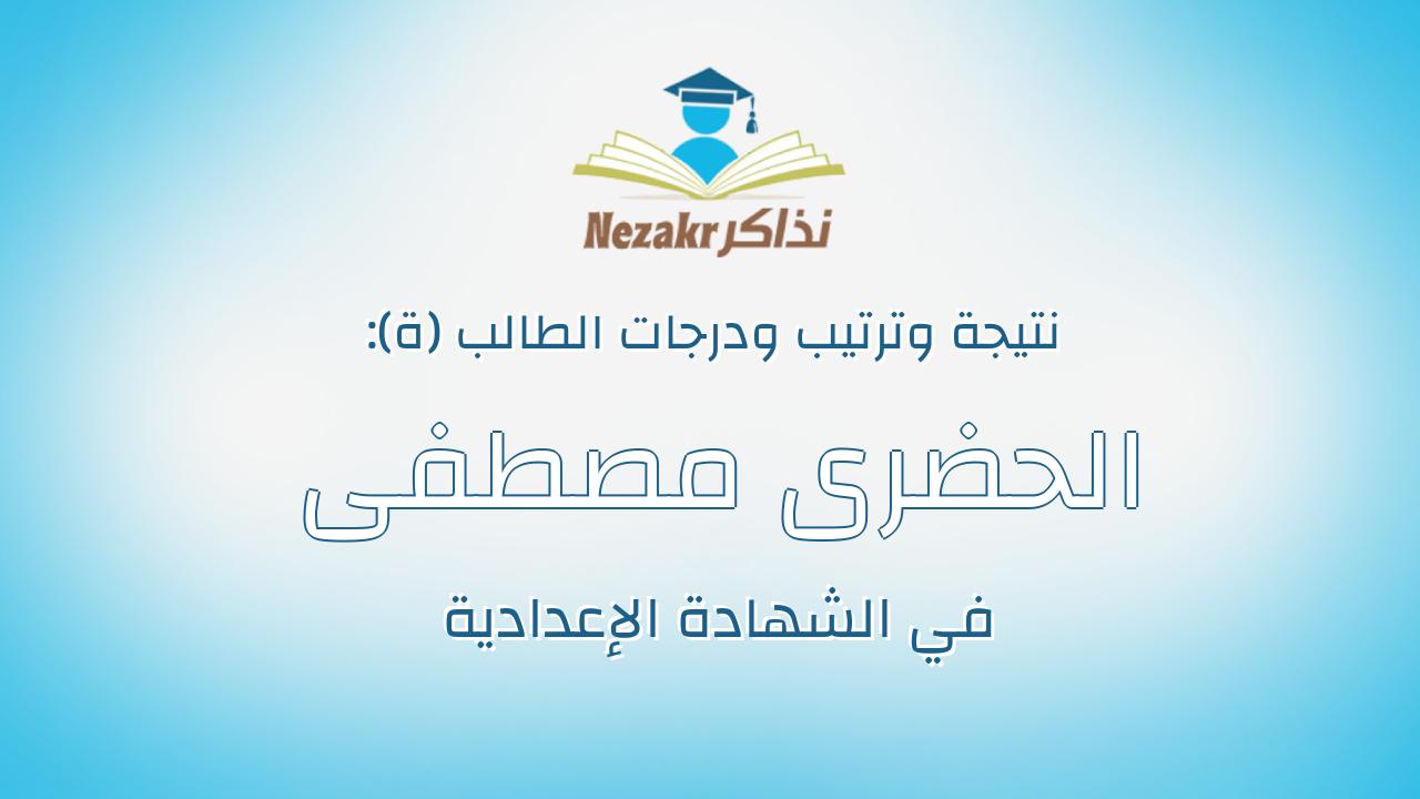 الحضرى مصطفى محمد محمد الحضرى