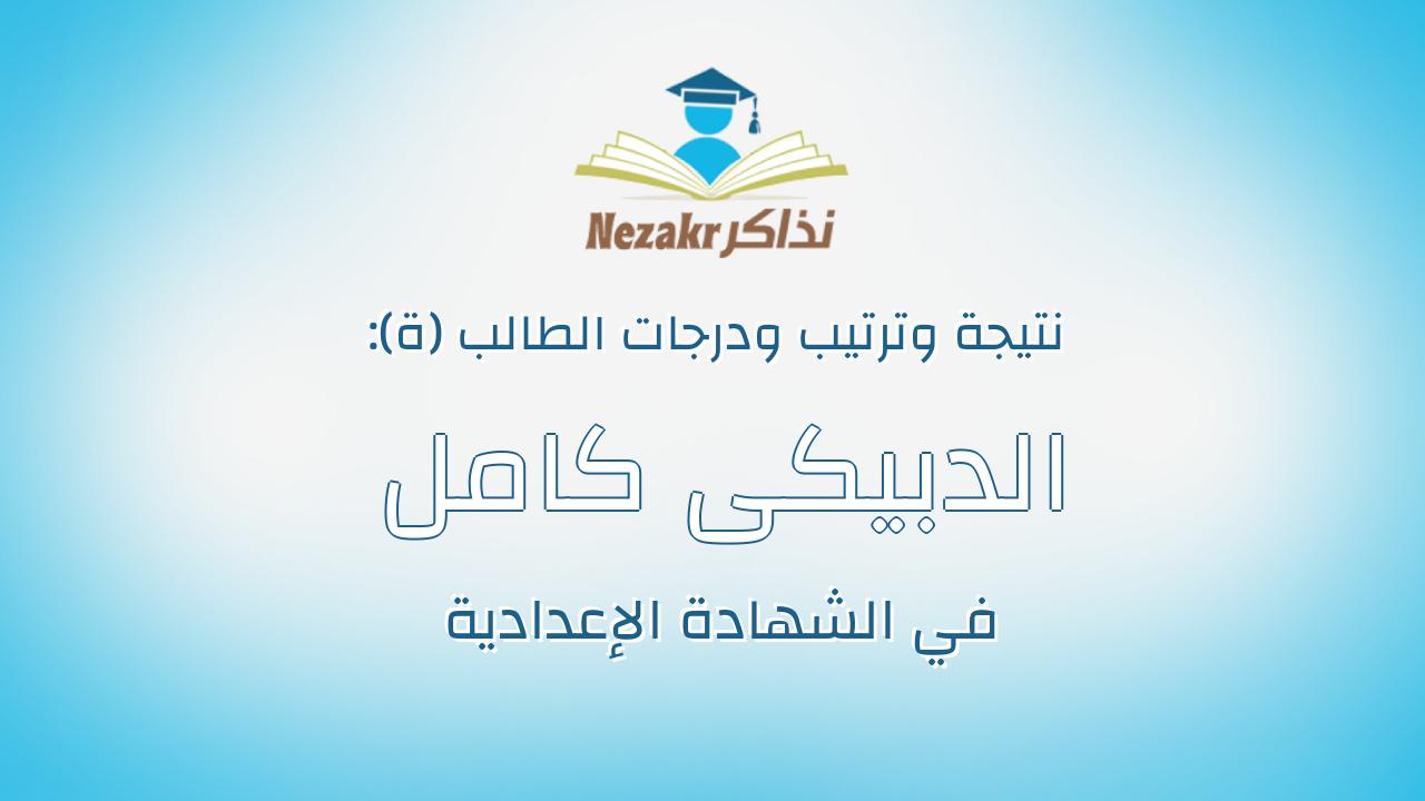 الدبيكى كامل رمضان زكي