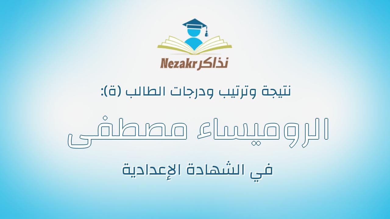 الروميساء مصطفى مبروك مصطفى مبروك