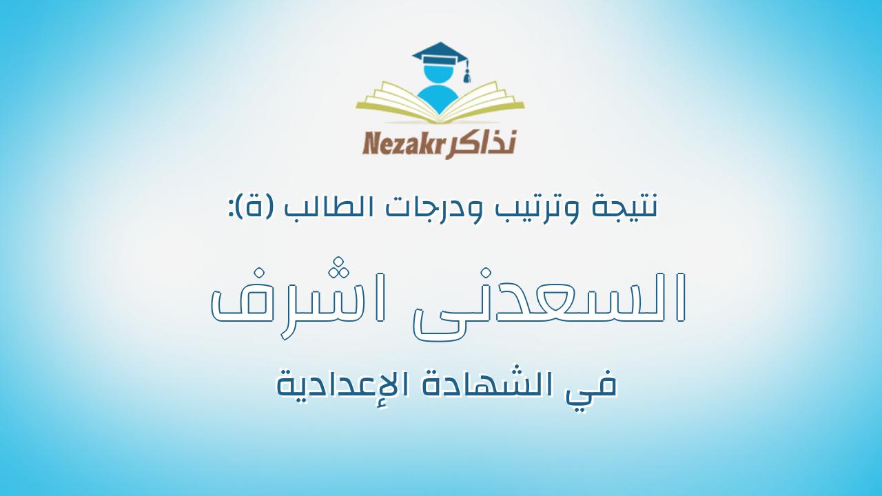 السعدنى اشرف حسن عبدالمجيد عبدالدايم