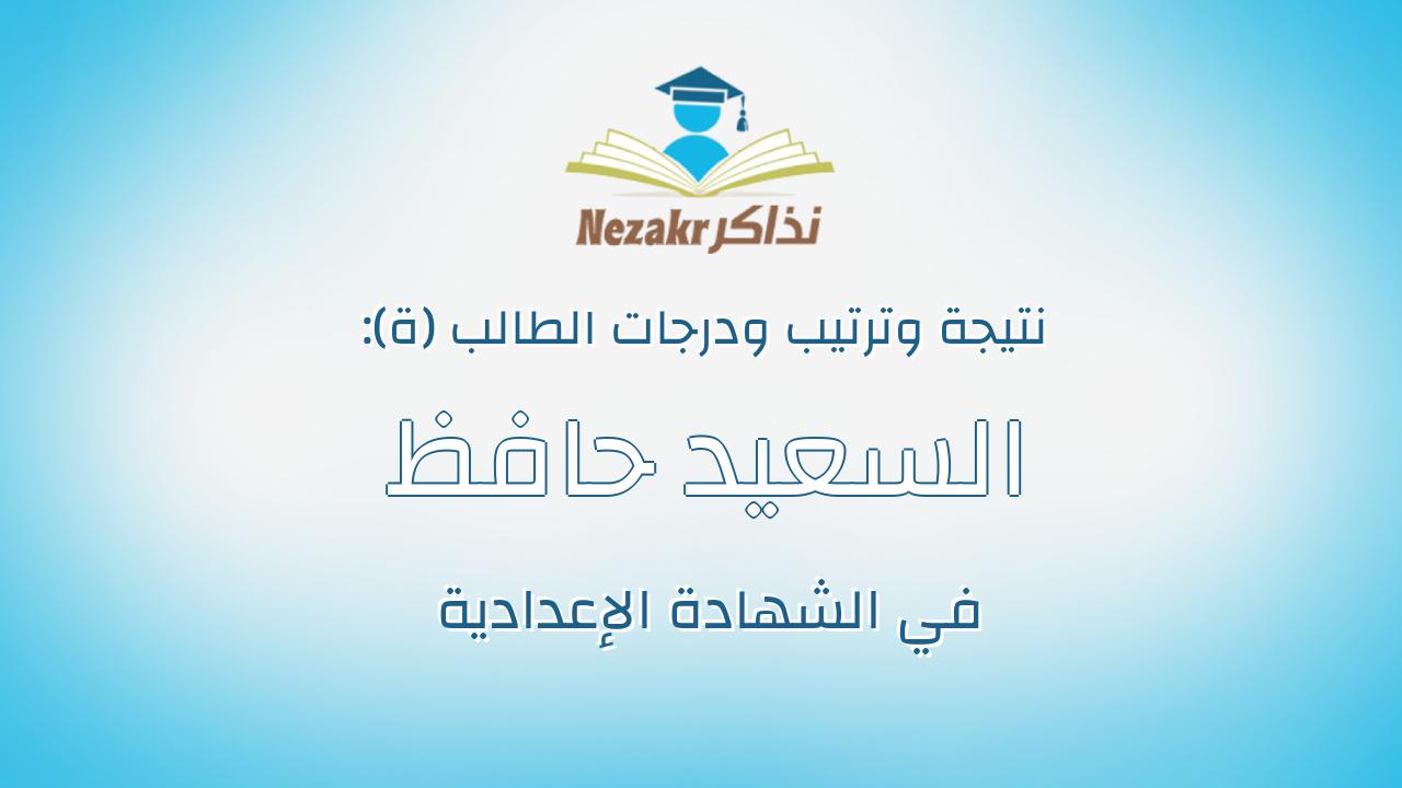 السعيد حافظ السعيد عبدالسلام محمد