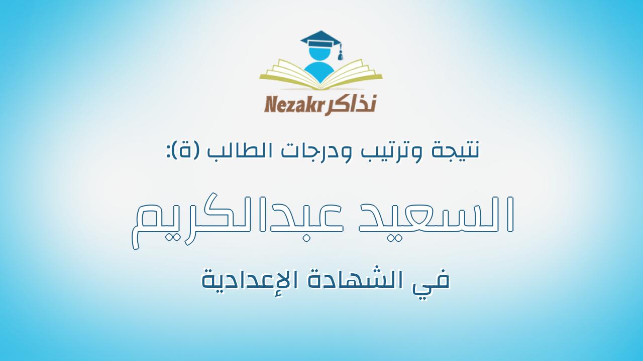 السعيد عبدالكريم السعيد عبدالجواد عبدالطيف