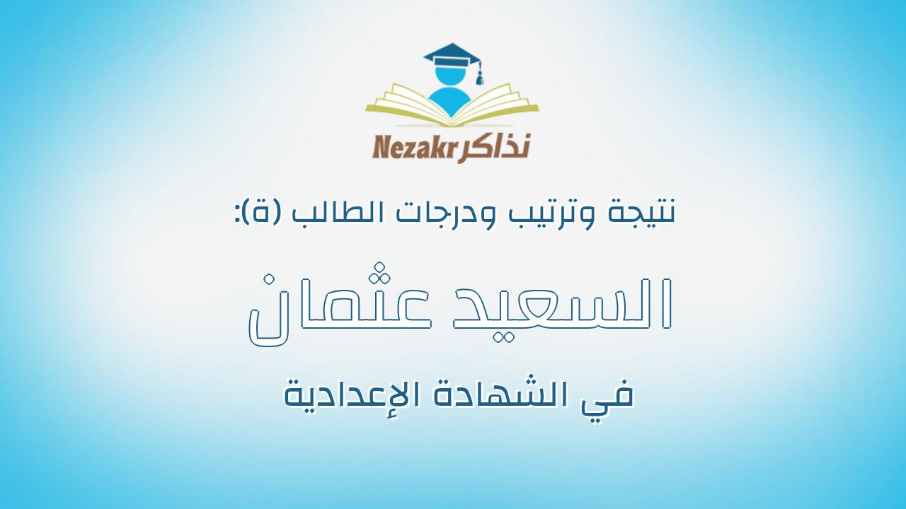 السعيد عثمان منصور عبد العزيز ابراهيم