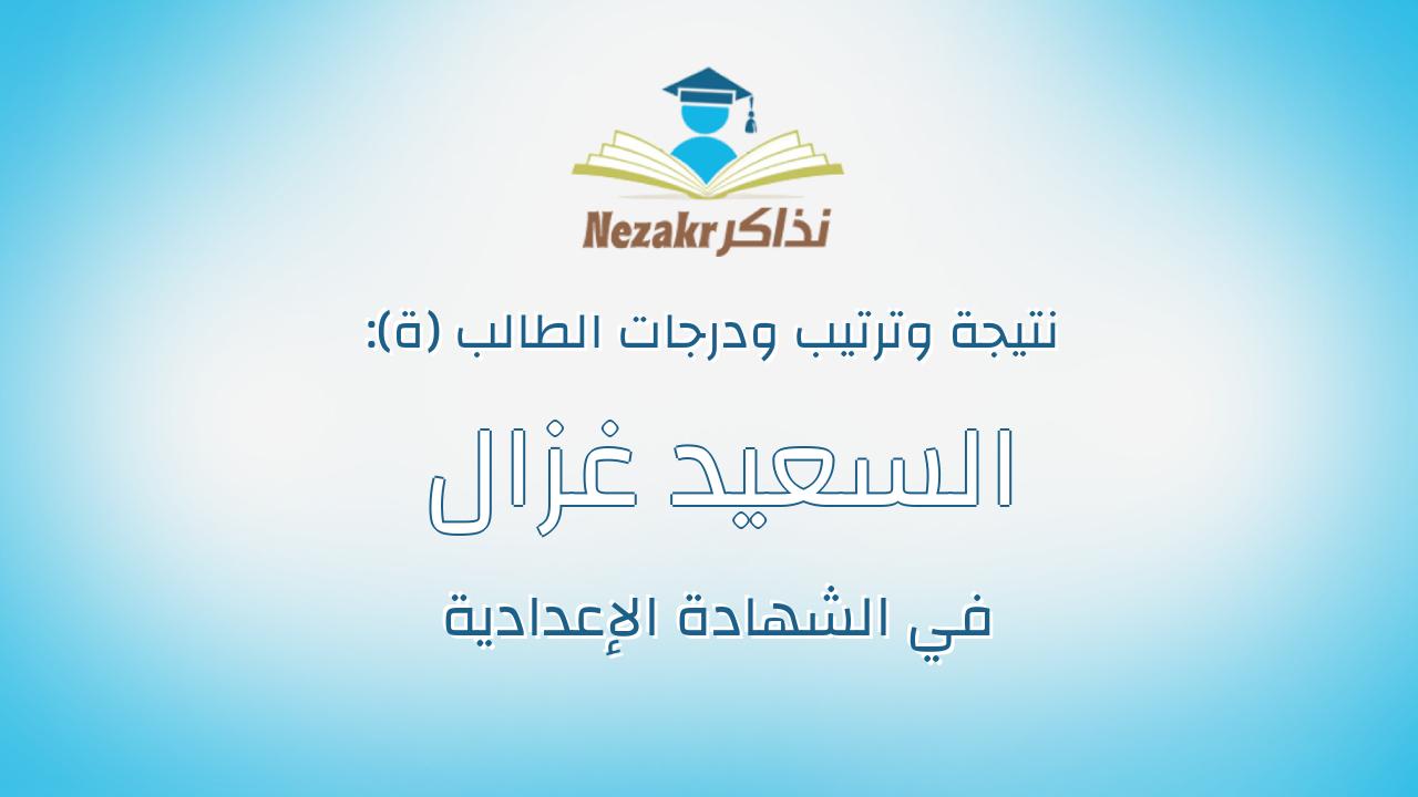 السعيد غزال السعيد عبدالجواد محمد