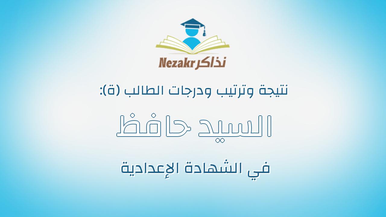 السيد حافظ السيد حافظ الاسود