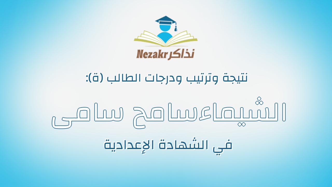الشيماءسامح سامى محمد زكى يونس