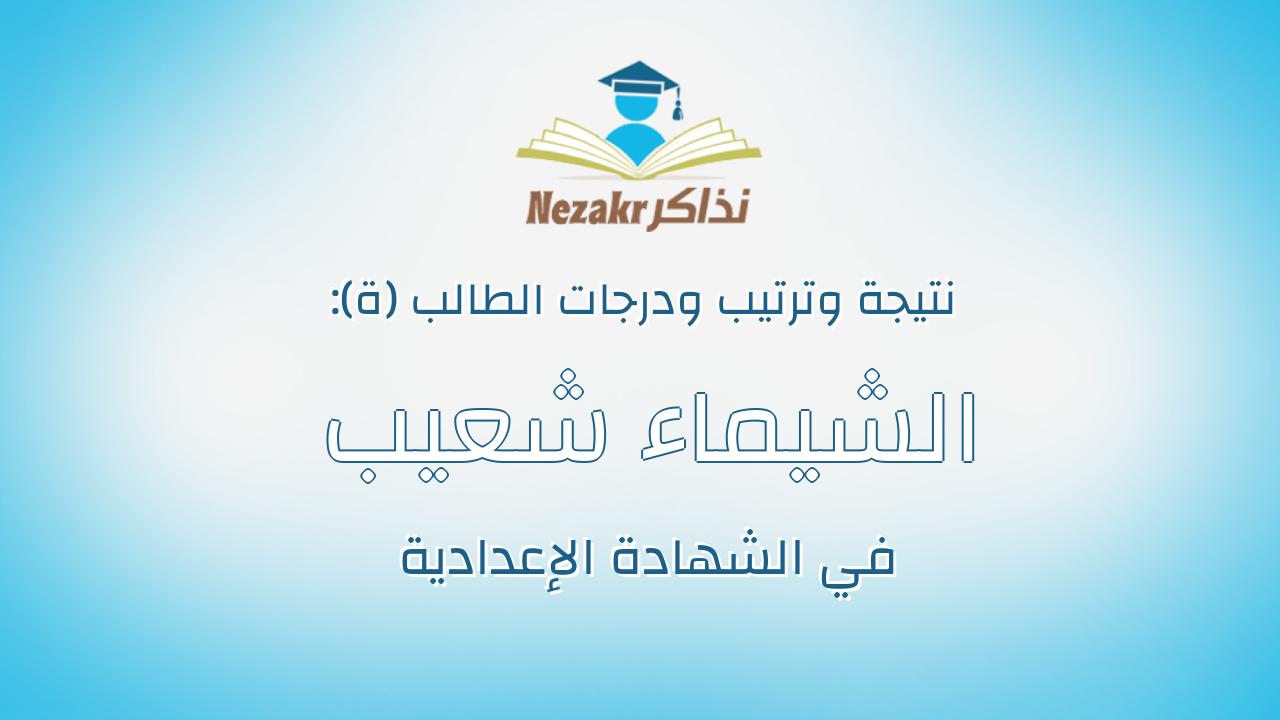 الشيماء شعيب احمد محمود