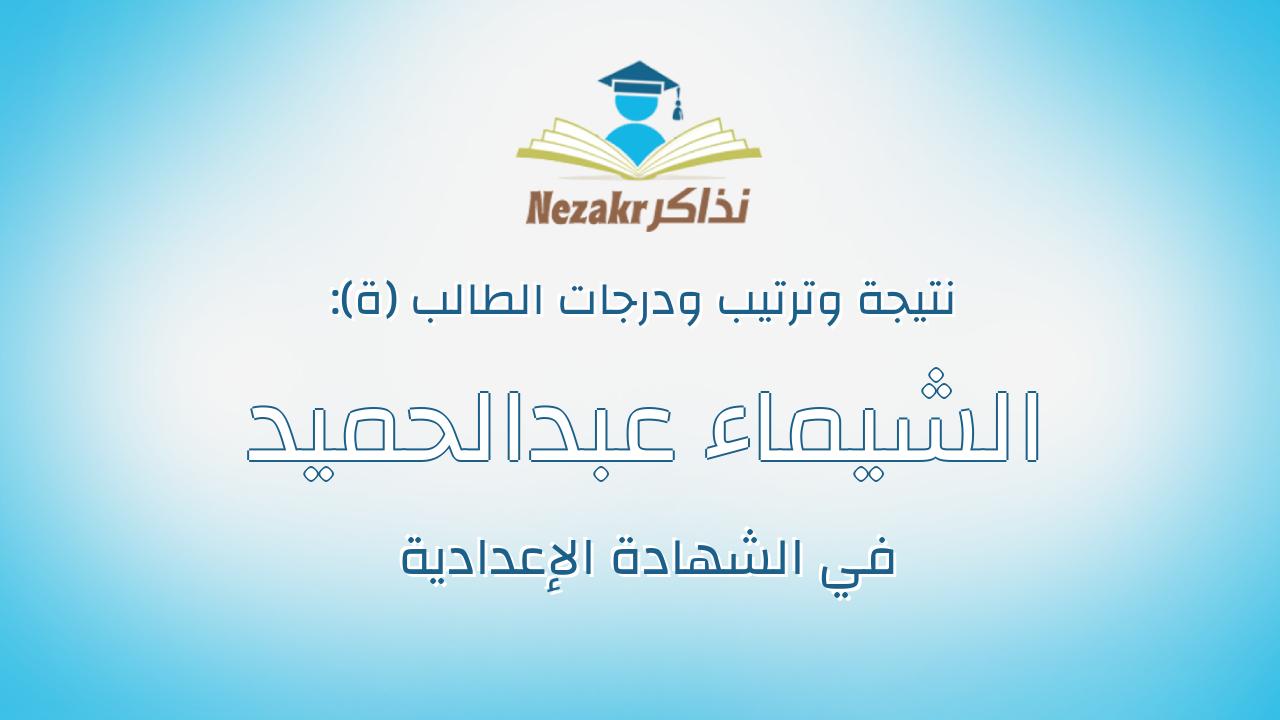 الشيماء عبدالحميد حميده مختارعبدالحميد