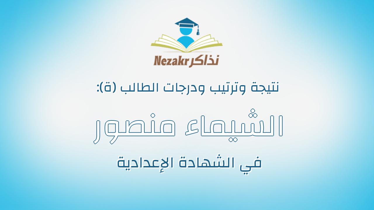 الشيماء منصور نصار حسن عبد الله
