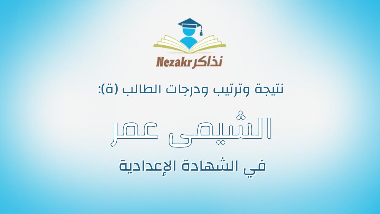 الشيمى عمر عبدالحكيم عبدالعزيز