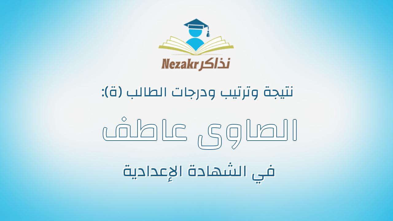 الصاوى عاطف الصاوى عبدالفتاح الصاوى