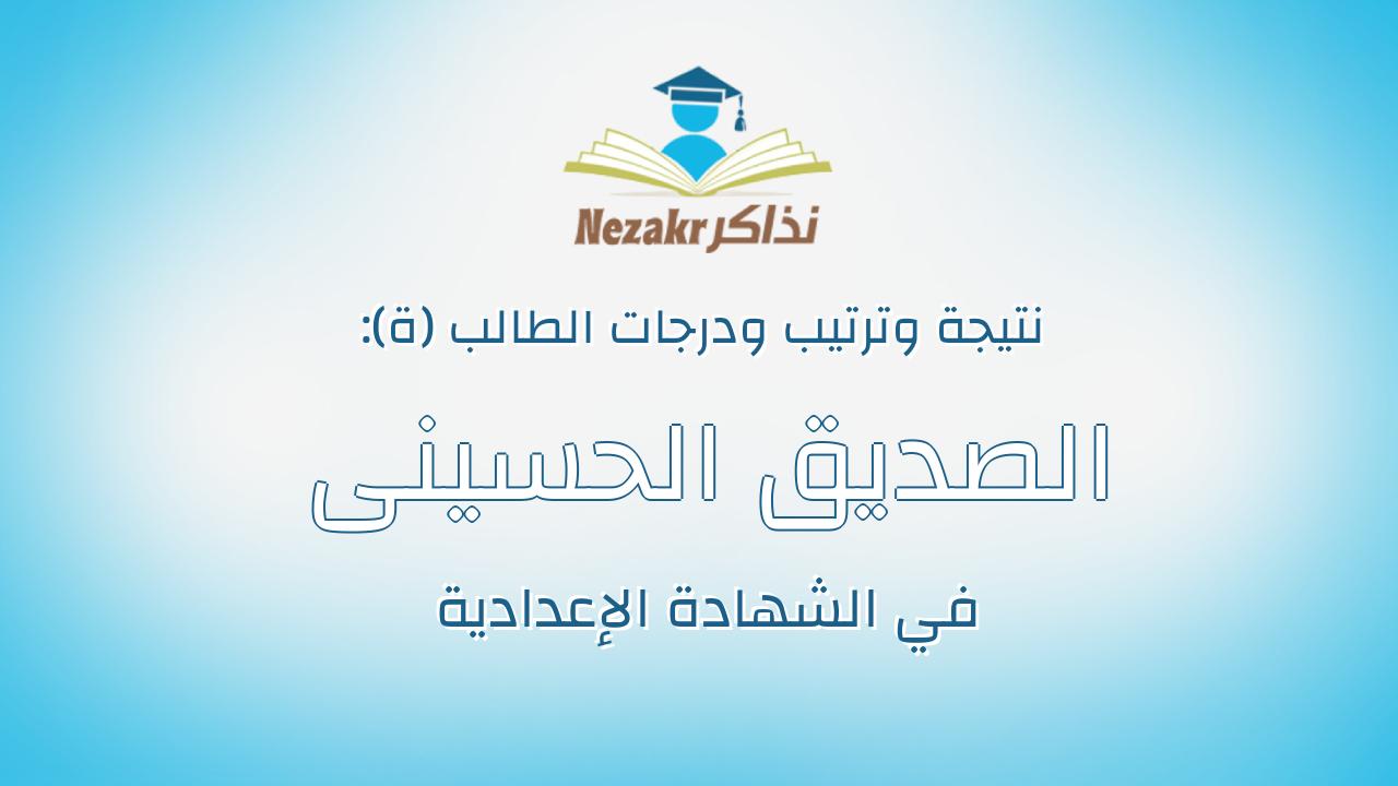 الصديق الحسينى فتحى عبدالمجيد دياب