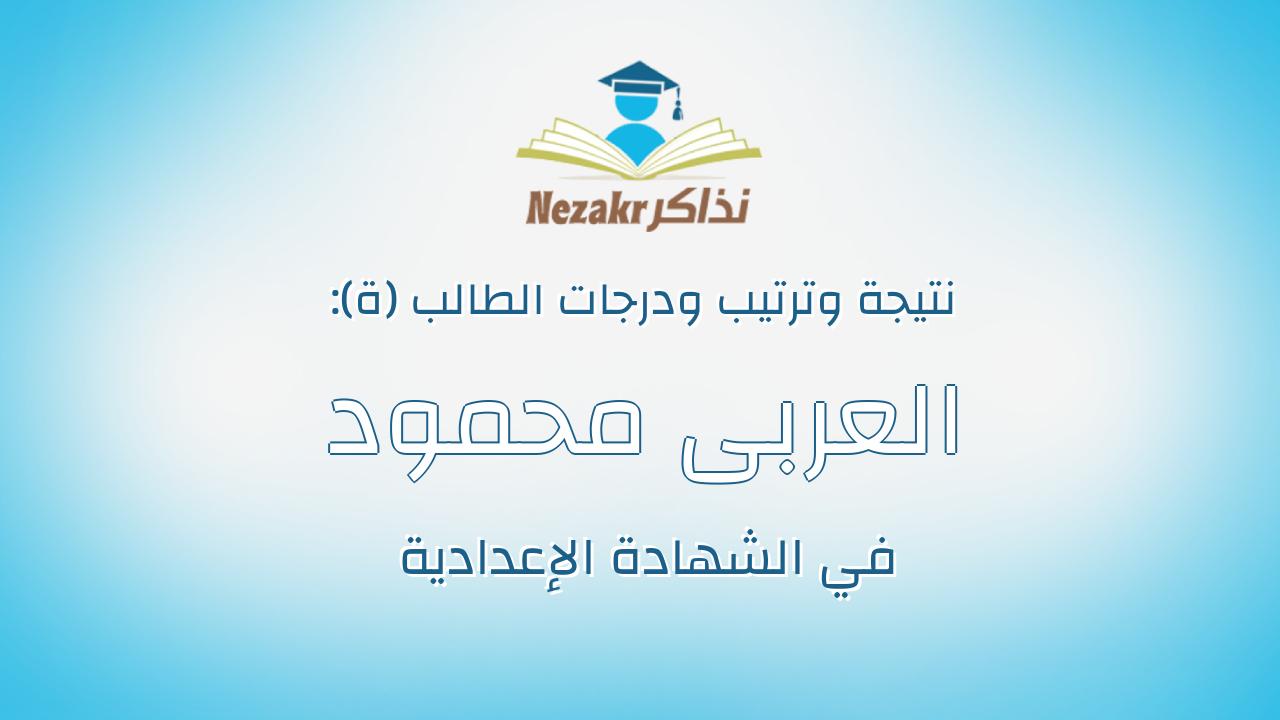 العربى محمود محمود سليمان محمد