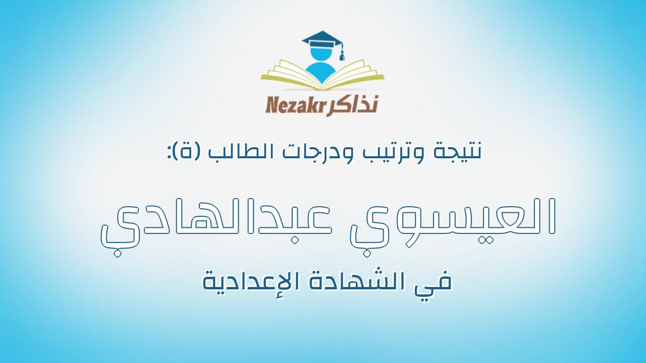 العيسوي عبدالهادي العيسوي عبدالهادي الميهي