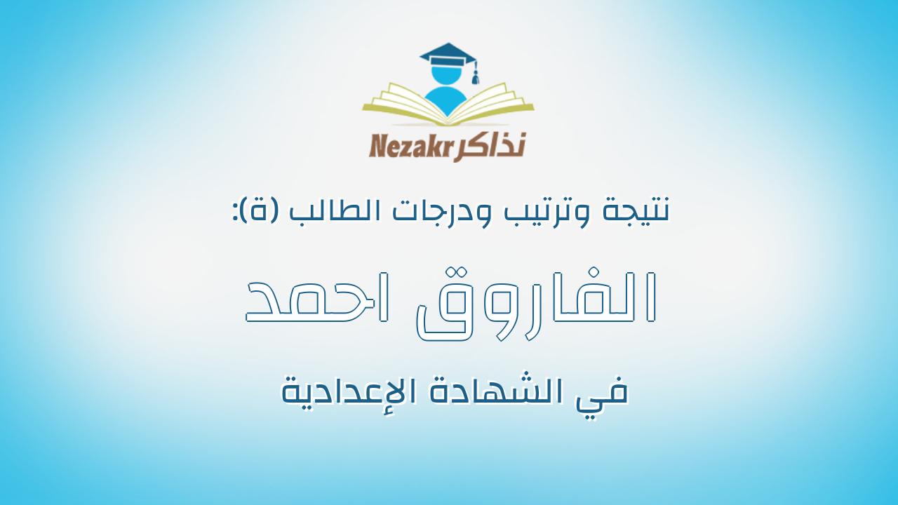 الفاروق احمد محمود محمد عبدالعال