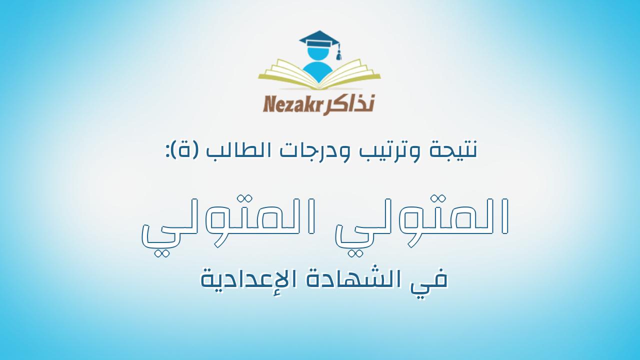 المتولي المتولي السيد رزق السيد