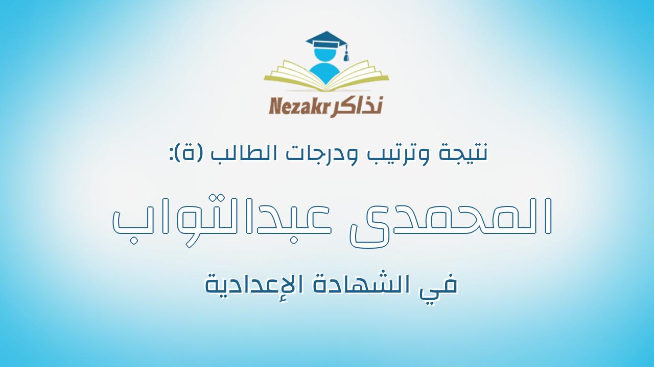المحمدى عبدالتواب احمد عبدالظاهر