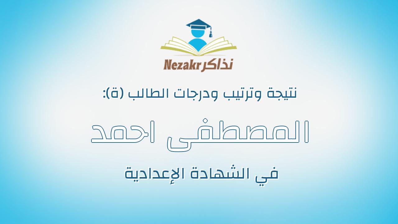 المصطفى احمد مصطفى سيد عطا الله