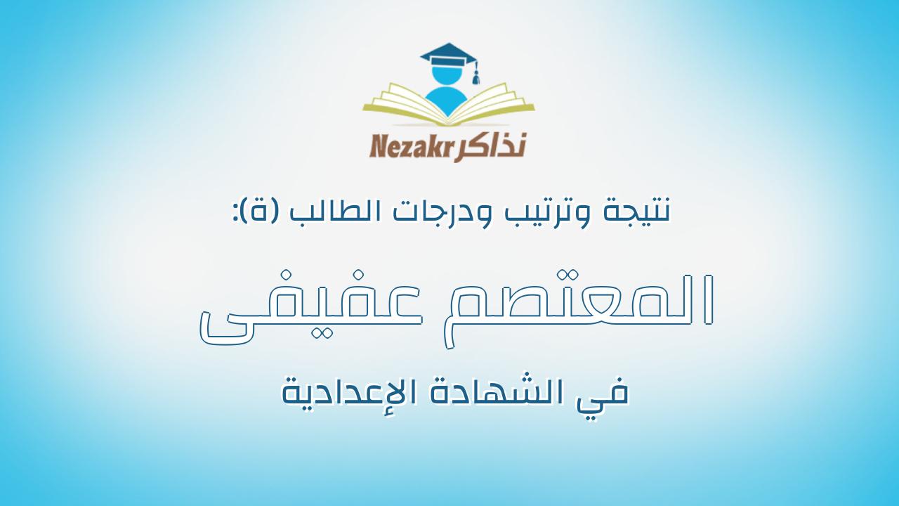 المعتصم عفيفى حسن عثمان