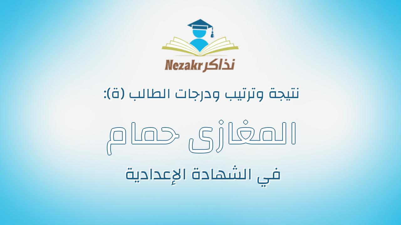 المغازى حمام على المغازى غازى