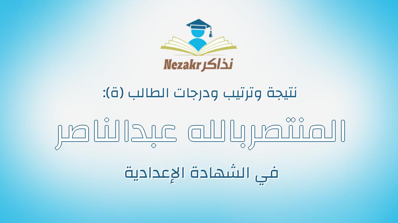 المنتصربالله عبدالناصر ابراهيم ابراهيم محمد الشامى