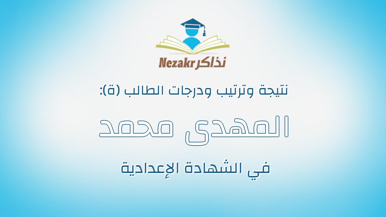 المهدى محمد سليمان محمد