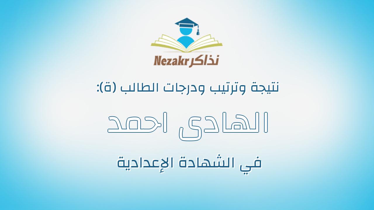 الهادى احمد الهادى درويش حفنى