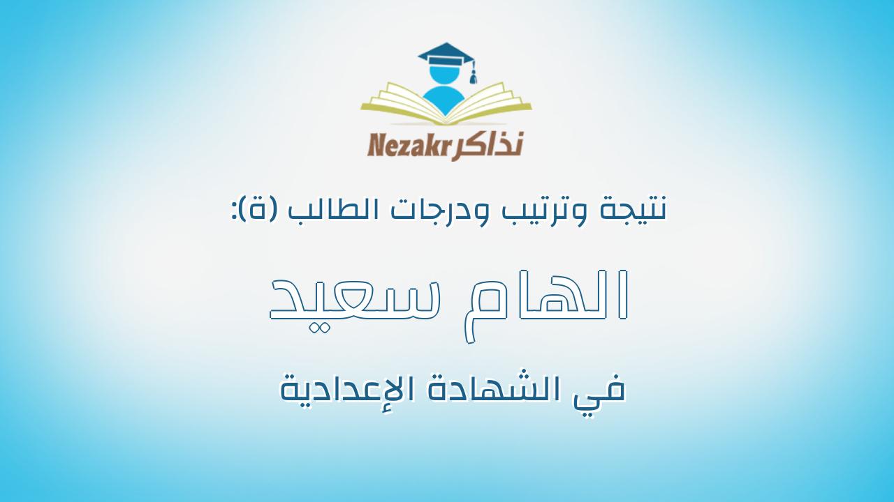 الهام سعيد على احمد مسعود