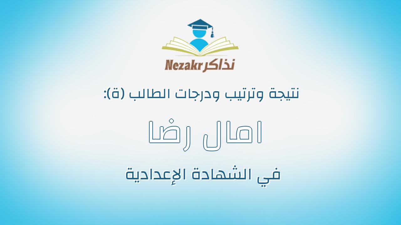 امال رضا محروس احمد عوض