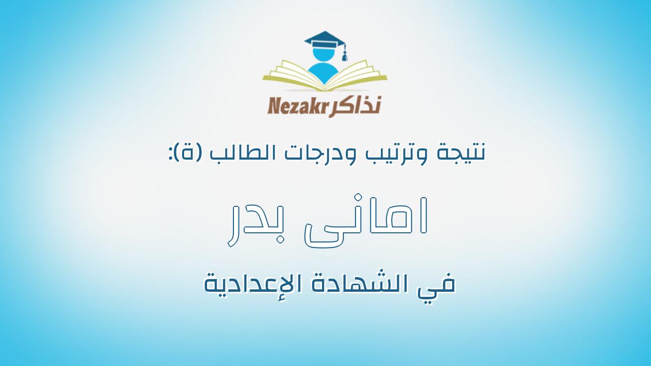 امانى بدر رجب ناصف خليل