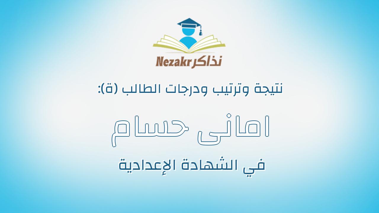 امانى حسام ابراهيم درويش صالح
