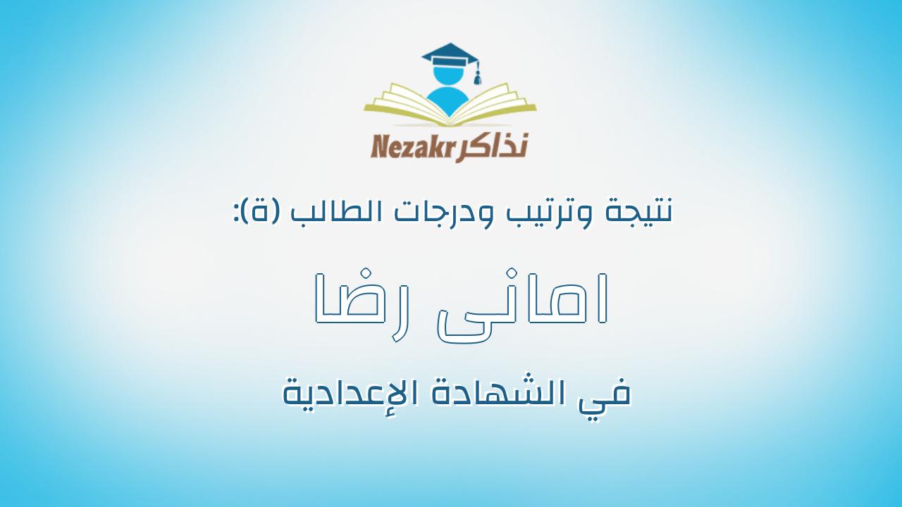 امانى رضا مبروك فرج