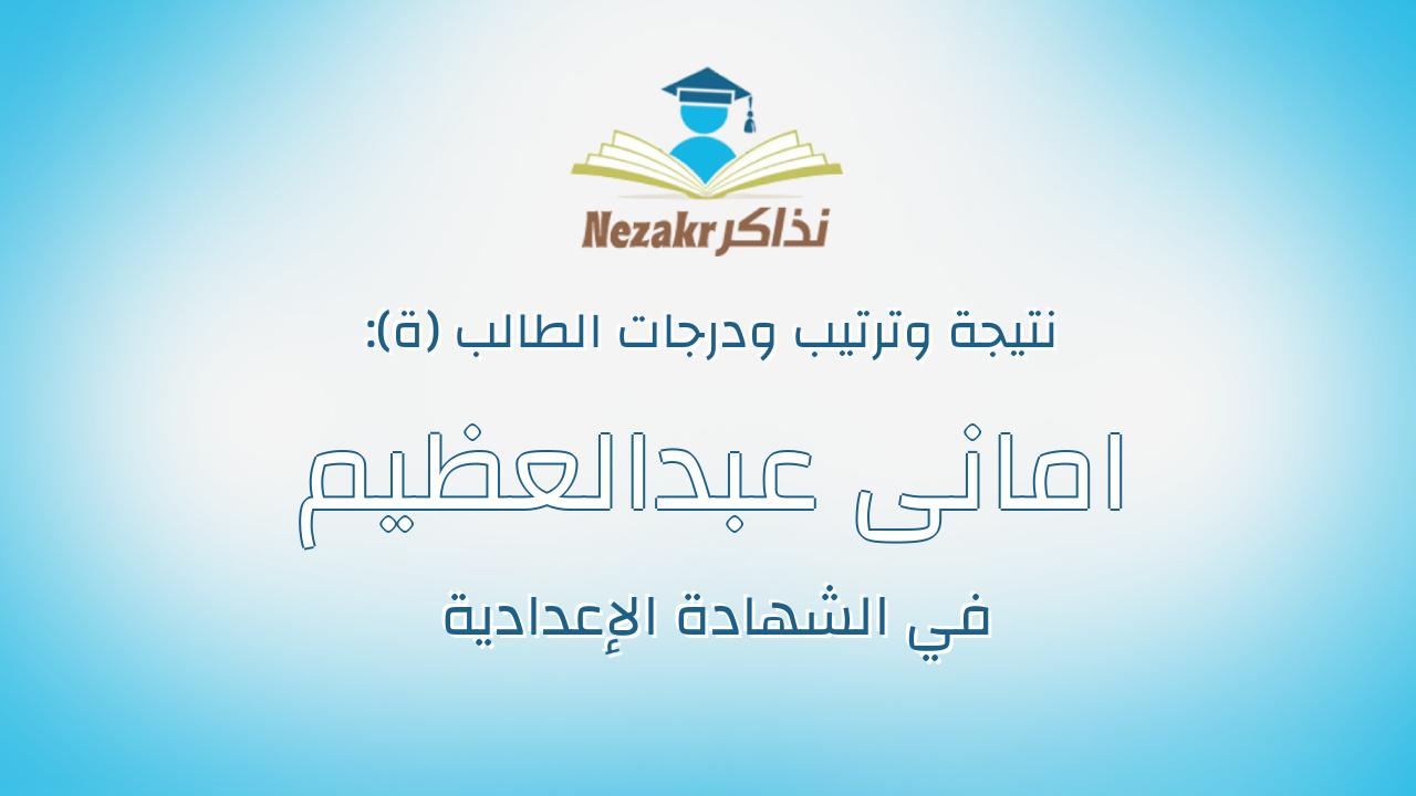 امانى عبدالعظيم على عبدالعظيم راضى