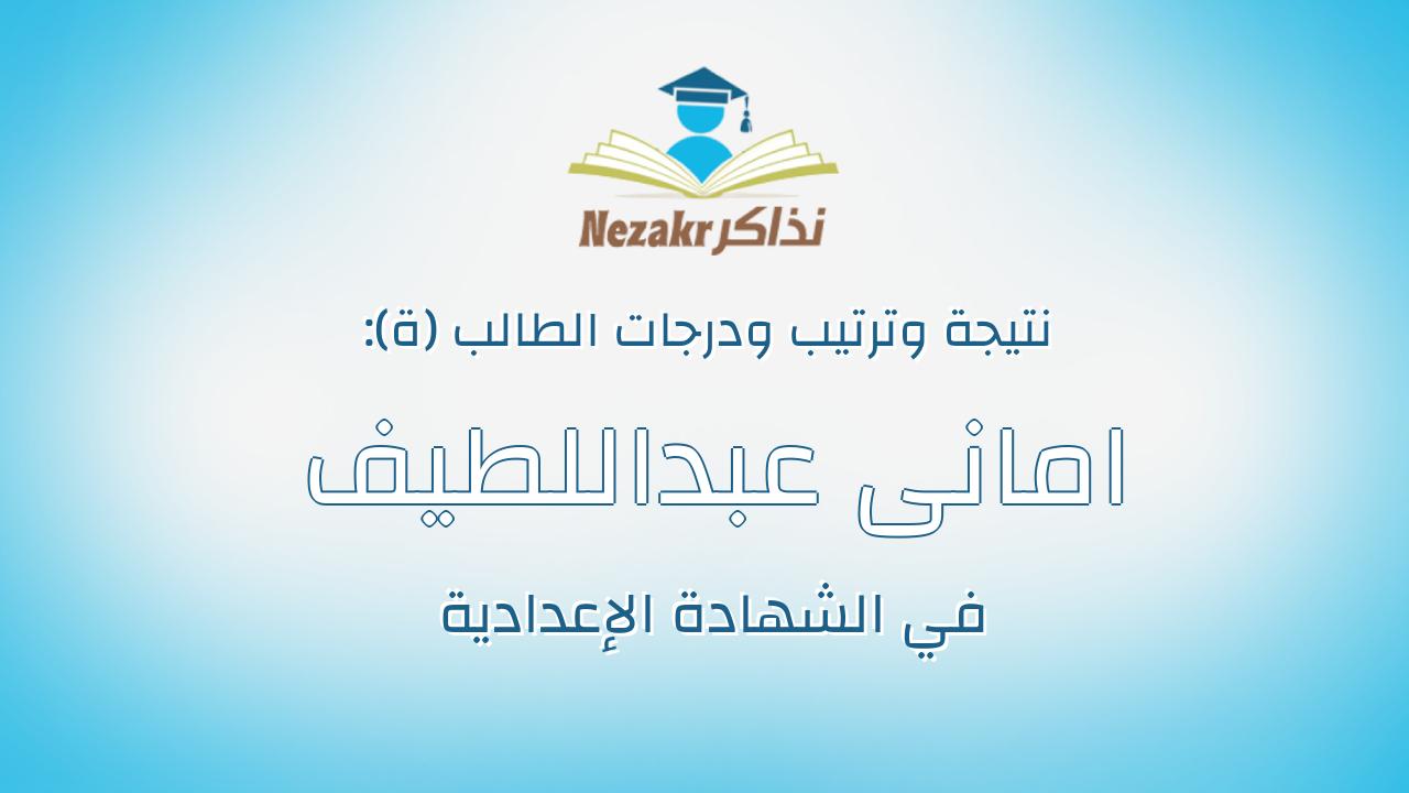 امانى عبداللطيف احمد على ابراهيم راضى