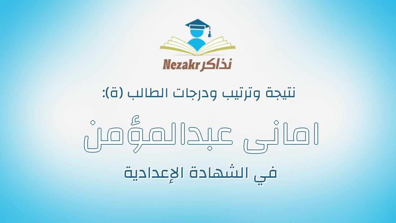 امانى عبدالمؤمن سعيد عبدالمومن ابراهيم